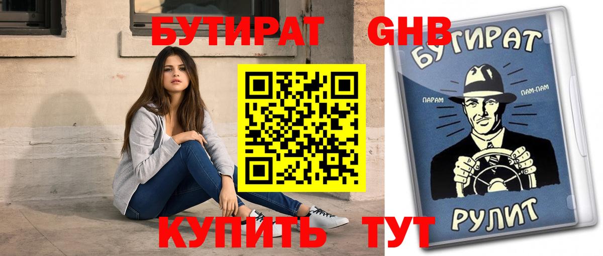 БУТИРАТ вода  БУТИРАТ  Лениногорск 