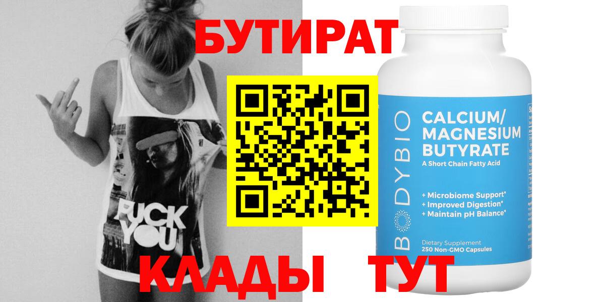 БУТИРАТ Butirat Лениногорск